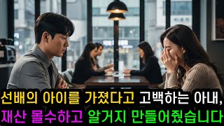 Download lagu 회사 선배의 아이를 가졌다고 고백하는 아내, 재산 몰수하고 알거지 만들어줬습니다. mp3