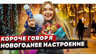 Короче говоря, новогоднее настроение