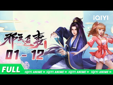 【Eng Sub】《邪王追妻2一世倾城》合集【欢迎订阅 爱奇艺动漫站】