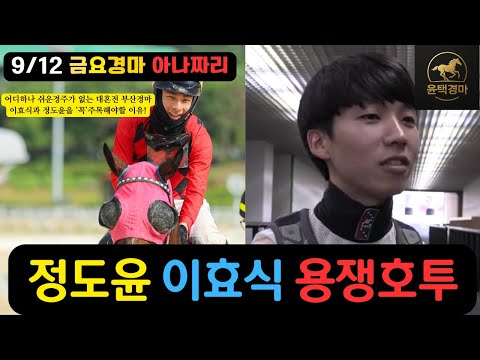9/12 금요-윤택-경마 아나짜리 요즘 기세 쭉 살려서 달려보겠습니다