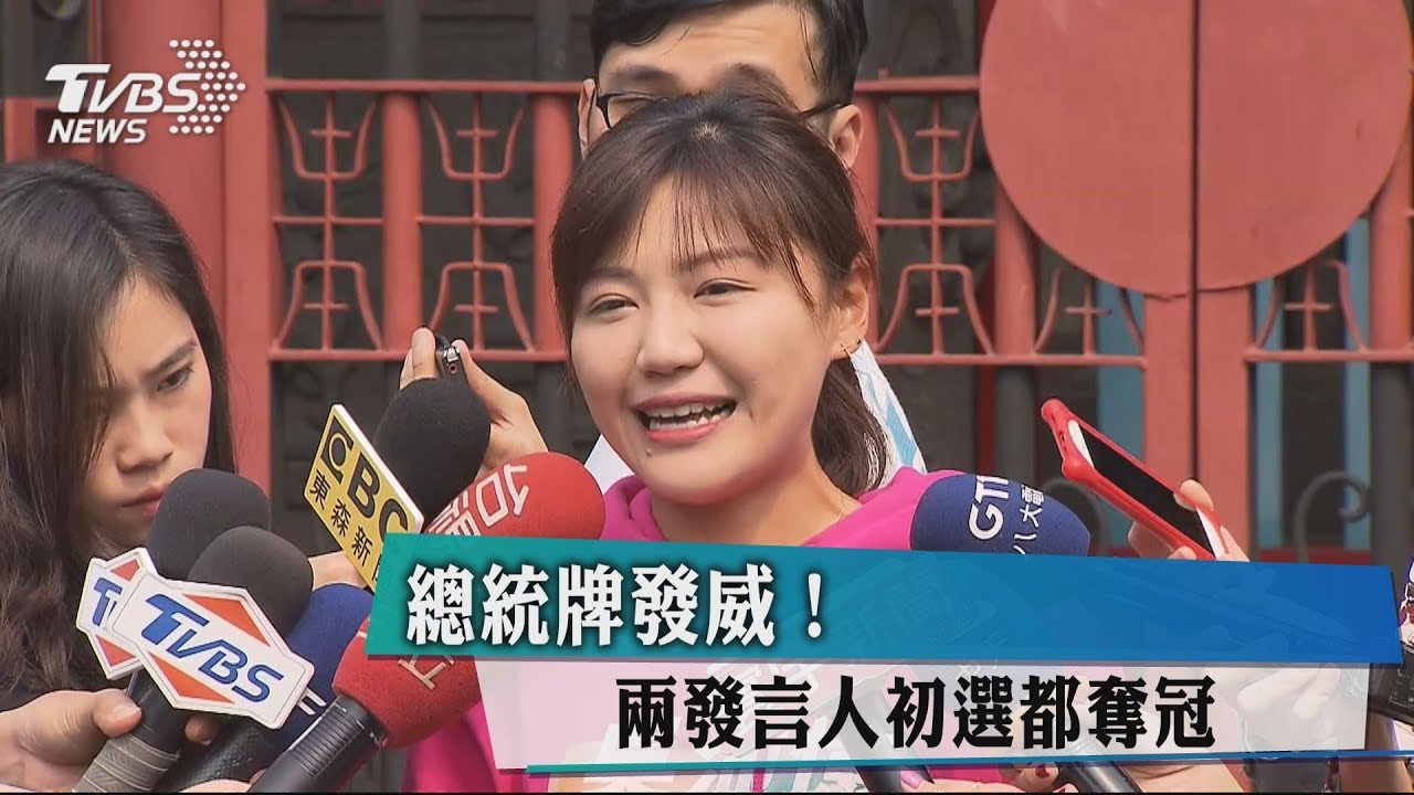 總統牌發威! 兩發言人初選都奪冠