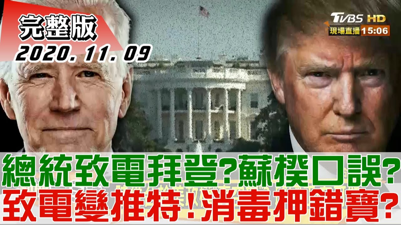 祝賀拜登勝選!張競:蔡總統「推特」非賀電 麥擱消遣蔡總統?!