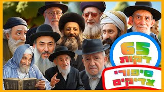 סיפורי צדיקים - 65 דקות! - בהמחשת AI מיוחדת לילדים (ארגון ענפים) - התמונה מוצגת ישירות מתוך אתר האינטרנט יוטיוב. זכויות היוצרים בתמונה שייכות ליוצרה. קישור קרדיט למקור התוכן נמצא בתוך דף הסרטון