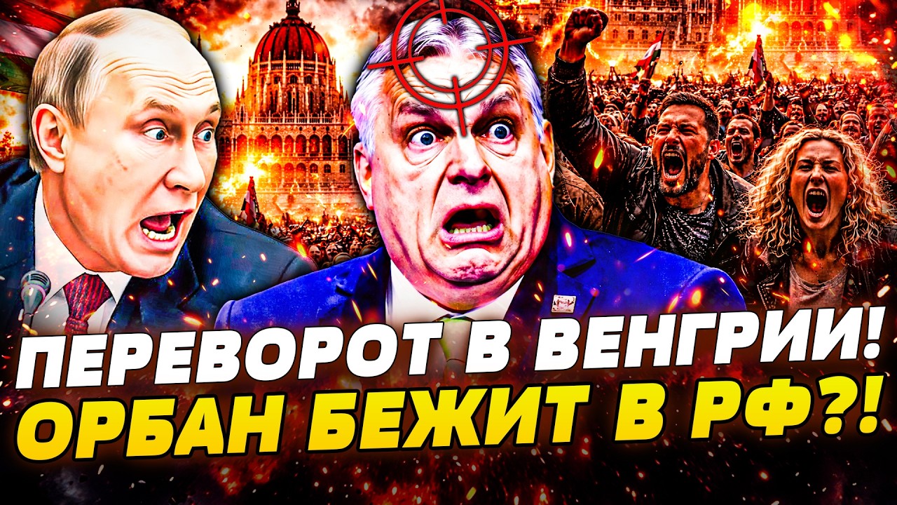 🚨 СРОЧНО! ГРОМКОЕ ЧП В БУДАПЕШТЕ! 🤬ОРБАН ПОШЁЛ НА СТРАШНЫЙ ШАГ! ЭКСКЛЮЗИВНЫ