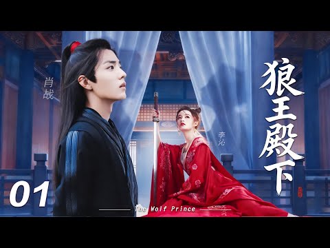 【狼王殿下】⚔️EP01丨連續劇丨完整版丨中文字幕丨2026最新版丨#肖战 #李沁 #辛芷蕾  #许凯