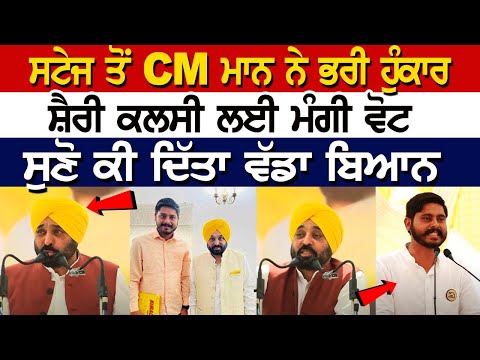 ਸਟੇਜ ਤੋਂ CM Bhagwant Mann ਨੇ ਭਰੀ ਹੁੰਕਾਰ, SHERY KALSI ਲਈ ਮੰਗੀ Vote, ਸੁਣੋ ਕੀ ਦਿੱਤਾ ਵੱਡਾ ਬਿਆਨ LIVE