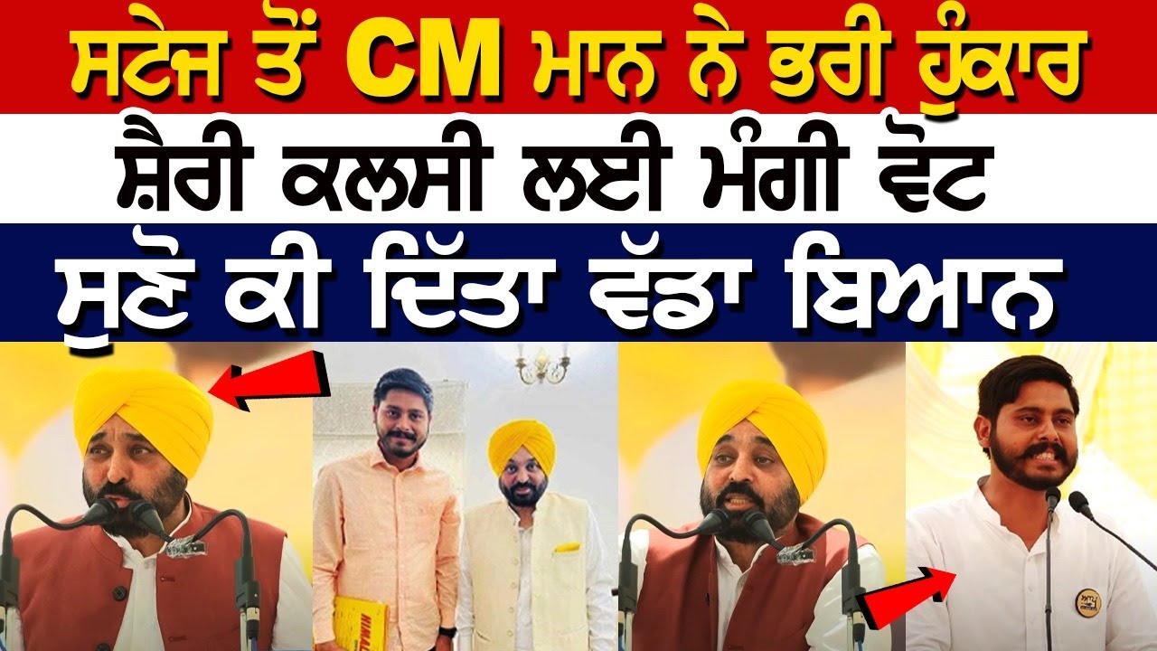 ਸਟੇਜ ਤੋਂ CM Bhagwant Mann ਨੇ ਭਰੀ ਹੁੰਕਾਰ, SHERY KALSI ਲਈ ਮੰਗੀ Vote, ਸੁਣੋ ਕੀ ਦਿੱਤਾ ਵੱਡਾ ਬਿਆਨ LIVE ਸਟੇਜ ਤੋਂ CM Bhagwant Mann ਨੇ ਭਰੀ ਹੁੰਕਾਰ, SHERY KALSI ਲਈ ਮੰਗੀ Vote, ਸੁਣੋ ਕੀ ਦਿੱਤਾ ਵੱਡਾ ਬਿਆਨ LIVE