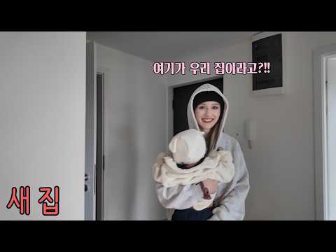 오래되고 지저분했던 집에서 벗어나 새 집으로 이사했더니 너무 행복해 하는 폴란드 아내