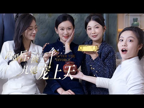 【离婚后，被三个儿媳宠上天】 FULL 一走三十年的丈夫突然提出要离婚，她被赶出家门 #短剧 #爽剧