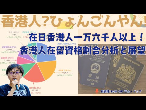 【#香港人ひょんごんやん！】  EP067 - 在日香港人一万六千人以上！香港人在留資格割合分析と展望
