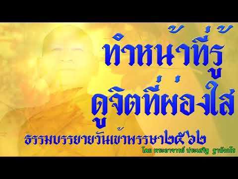 ทำหน้าที่รู้ดูจิตที่ผ่องใส ธรรมบรรยายวันเข้าพรรษา2562 โดย พระอาจารย์ประเสริฐ ฐานังกโร109/62