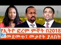 የኢትዮ ፎረም ምኞት በ2018 መደመጥ መታየት ያለበት ETHIO FORUM