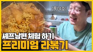 셰프 남편과 결혼생활 1인칭 시점으로 체험하기 (Feat.프리미엄라볶기)