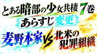 【とある暗部の少女共棲】7巻のあらすじが変更されていた件【とある魔術の禁書目録 外伝】