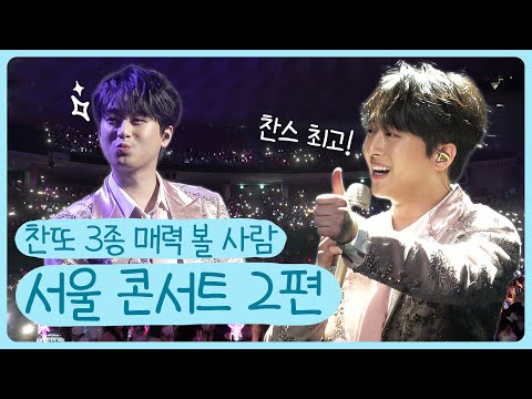 [2편] 이찬원의 매력 넘치는 민원만족 서울콘서트 비하인드 대공개!