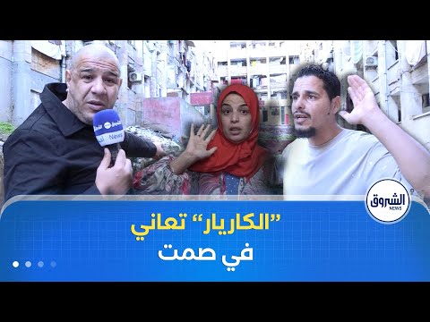هكذا عيش سكان حي "الكاريار" بباب الواد.. ميستر AB يكتشف كوارث!!