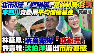 北市府6千萬蓋8遮陽傘？蔡壁如遭柯流放？