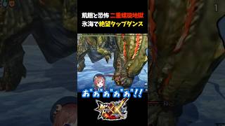 これ初見クリアできる？【モンスターハンターXX/モンスターハンターダブルクロス/大雪主ウルクスス/白兎獣/飢餓ジョー/怒り喰らうイビルジョー/恐暴竜】#Shorts