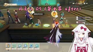 【原神 133】少偶 月之八 05（空月之歌 第十幕 after）【星ノ谷雪風】（变声器）