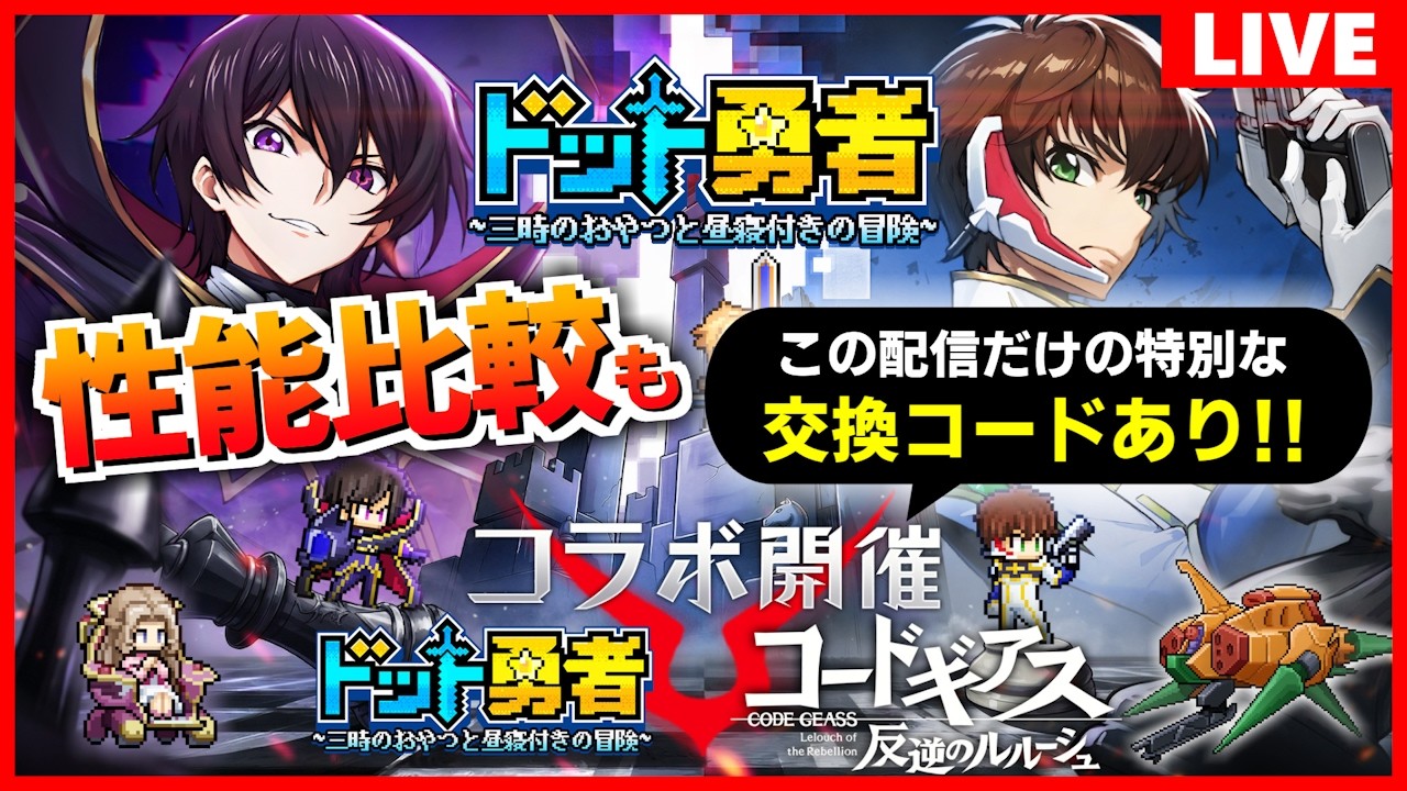 【ドット勇者】コードギアス 反逆のルルーシュとコラボだと！？交換コードあり #12