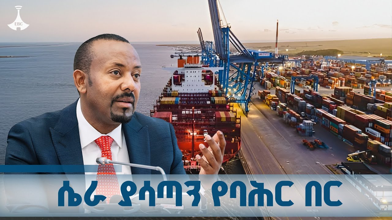 ኢትዮጵያ በሴራ ያጣችውን የባሕር በር ለማስመለስ ቆርጣ ተነስታለች  ETV | EBC | EBCDOTSTREAM