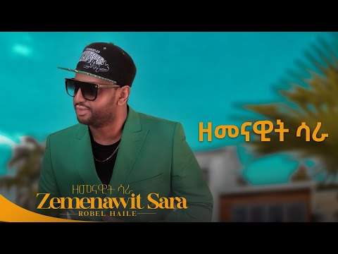 Robel Haile - Zemanawit Sara  | ዘመናዊት ሳራ  - New Eritrean Music 2023 - ( Official Audio )