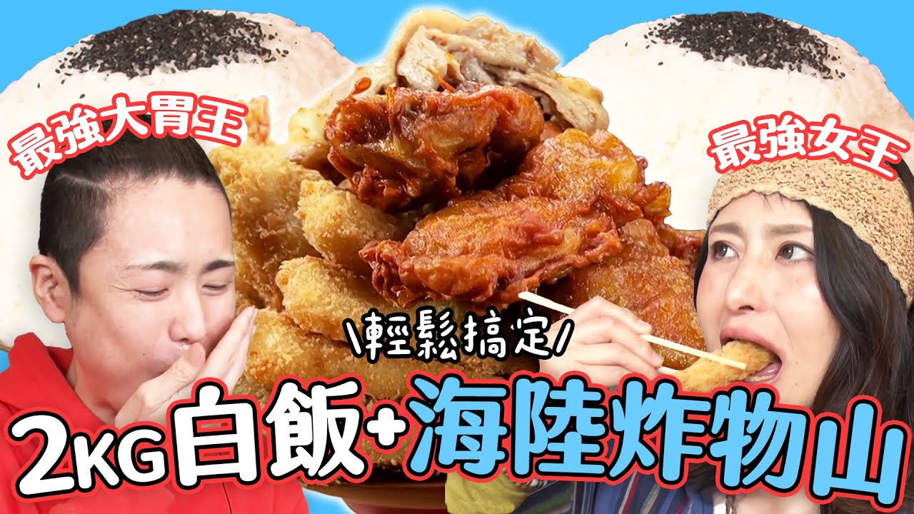 【大胃王吃遍巨大美食】最強大胃王＆女王參戰！2公斤白飯+海陸炸物山被輕鬆搞定？｜緯來日本台