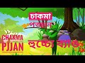 Hachchya Bang Ah Sutattabi Chakma Cartoon Film Chakma