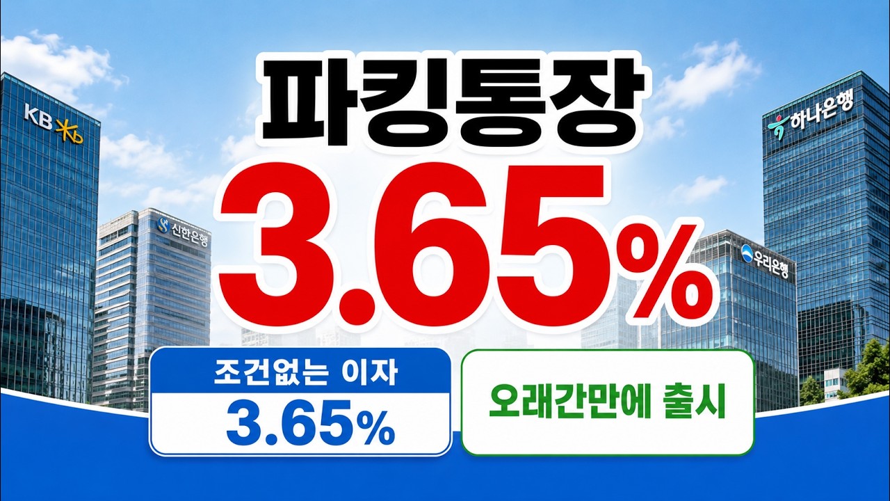 오래간만에 조건없는 3.65% 파킹통장 나왔다!