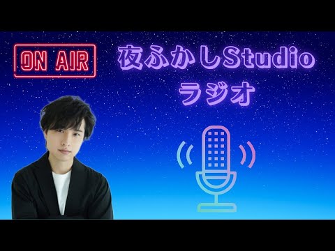 夜ふかしStudioラジオ#102
