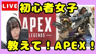 【APEX】【初心者】はじめて１週間しか経ってない女のAPEX【女性実況】