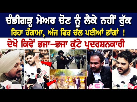 Chandigarh Protest Update: ਮੇਅਰ ਚੋਣ ਨੂੰ ਲੈਕੇ ਹੋਇਆ ਹੰਗਾਮਾ, ਦੇਖੋ ਕਿਵੇਂ ਭਜਾ-ਭਜਾ ਕੁੱਟੇ ਪ੍ਰਦਰਸ਼ਨਕਾਰੀ !