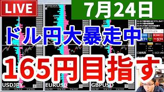 【ドル円大暴走で165円目指しそう＆今週の投資結果＆本日誕生日で出血大サービス】2026年7月24日（金）FX実況生配信カニトレーダーチャンネル生放送1343回目