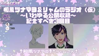 雑談ラジオ（仮）｜第３回｜きょーはおつかれ