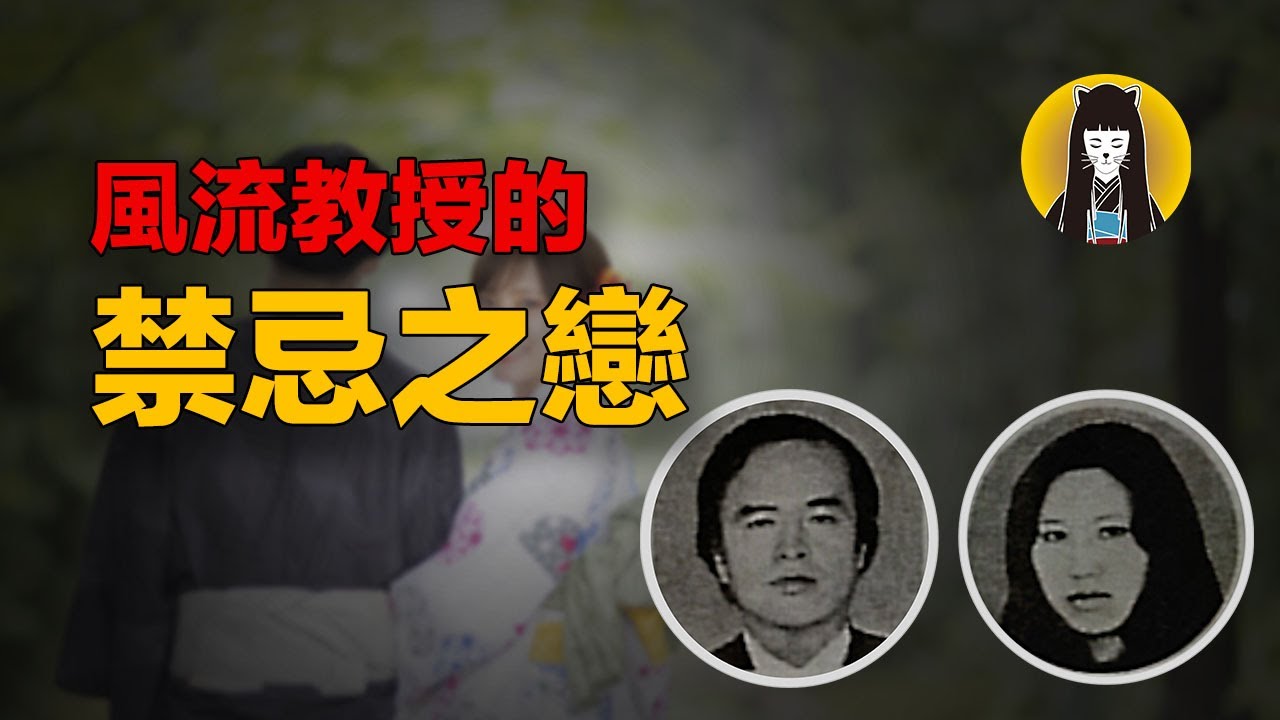 【奇案】風流大學副教授的一段禁忌之戀，讓全家赴了黃泉｜日本案件｜湯圓說案
