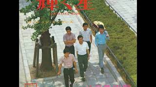 ヴィレッジ・シンガーズVillage Singers／輝く星Kagayaku Hoshi （1967年）