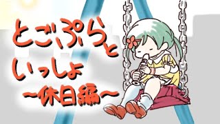 【雑談】ぴ～ひょろ【です】