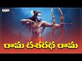 Rama Dasaradha Rama Lord Rama Songs Aditya Bhakthi Ramabhajan Shrirammandirayodhya