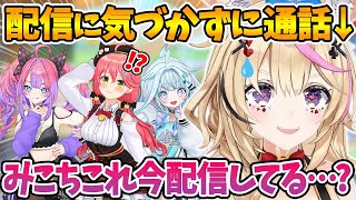 配信している事に気づかずギリギリの発言をしてしまい焦るポルカｗ【さくらみこ/尾丸ポルカ/水宮枢/綺々羅々ヴィヴィホロライブ切り抜き】