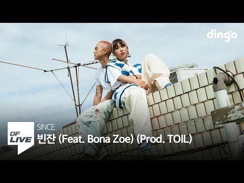 신스 - 빈잔 (Feat. 보나 조이) | [DF LIVE] SINCE, Bona Zoe