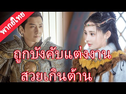 【พากย์ไทย💖1】แม่ทัพจำใจแต่งงาน คืนเข้าหอถึงรู้—เจ้าหญิงอัปลักษณ์คือหญิงงามอันดับหนึ่ง!