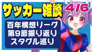 【サッカー雑談✱Jリーグ】百年構想リーグ第9節振り返り！🌟全国スタグル巡りもします！【#個人勢Vtuber #妹尾りつ】