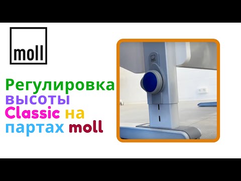 Как настроить регулировку высоты Classic на партах moll?