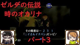 【ゲーム実況】ゼルダの伝説　時のオカリナ　パート3