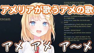 【ワトソンアメリア/切り抜き】アメリアが歌う『アメ』の歌