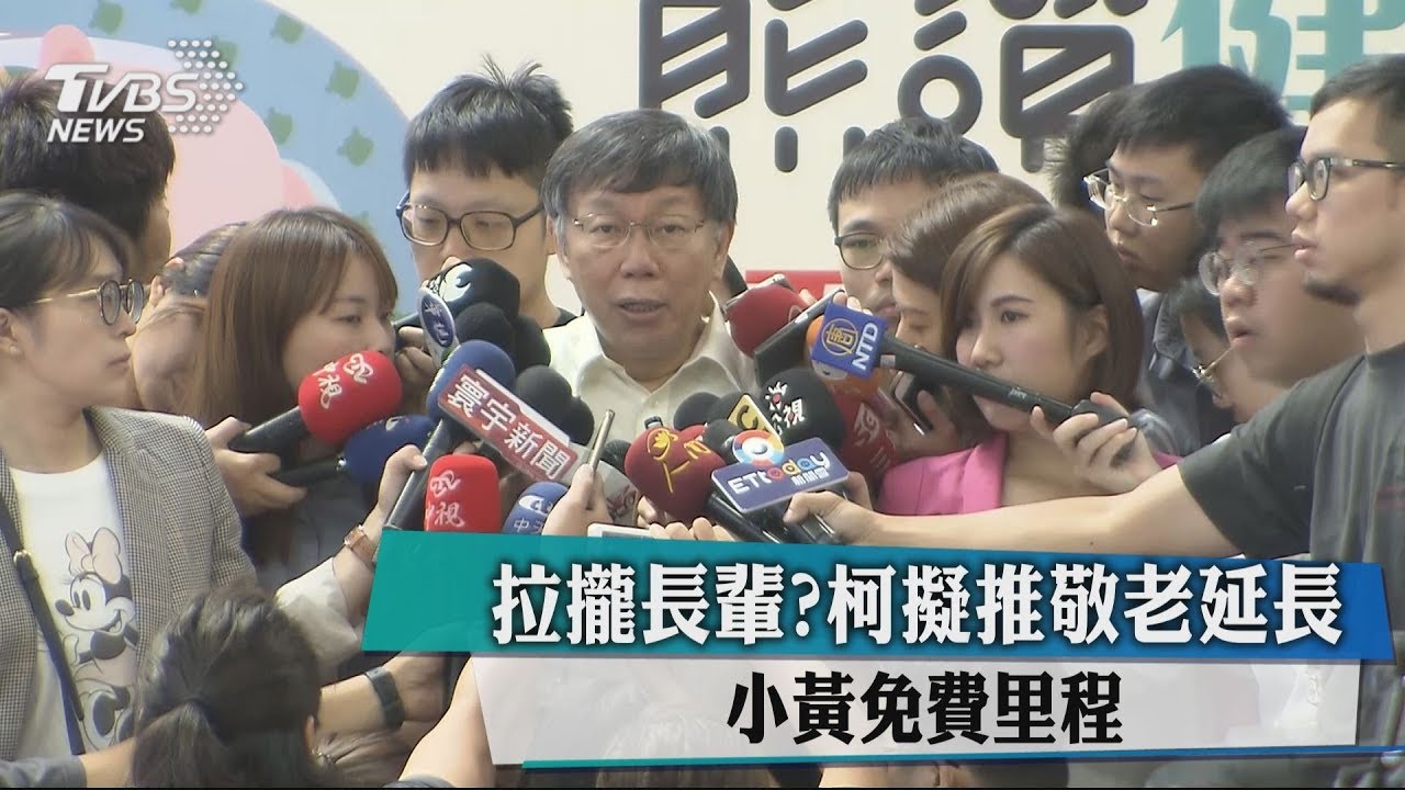 拉攏長輩? 柯擬推敬老延長小黃免費里程