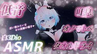 【ASMR/白3Dio】火曜日定期配信！低音ボイスASMR/囁き/吐息/ボーイッシュ/低音女性声【Vtuberあるか】