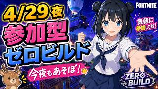 すいせいライブまであと少し🌙ゼロビルド参加型フォートナイト【初心者・Switch歓迎】