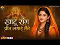 खाटू संग प्रीत लगाई मैंने Khatu Sang Preet Lagai Maine Sup