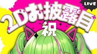 [Vtub] DELUTAYA Δ. 2D 展示會